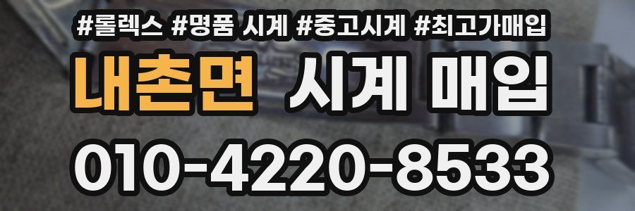 내촌면 시계 매입