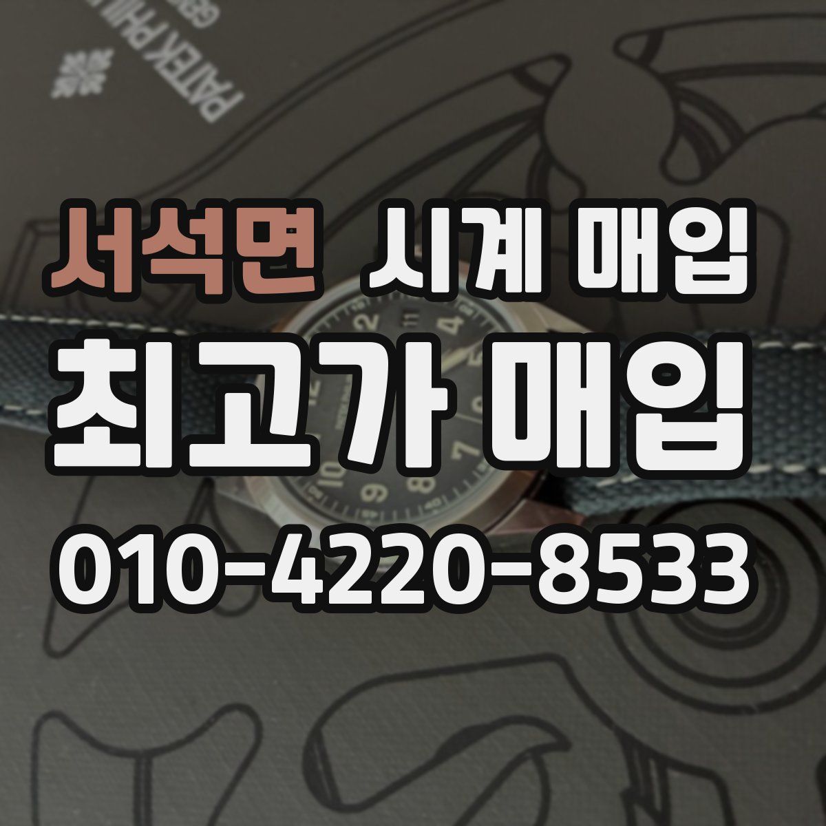 서석면 시계 매입