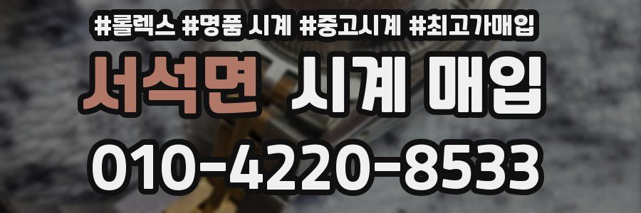 서석면 시계 매입