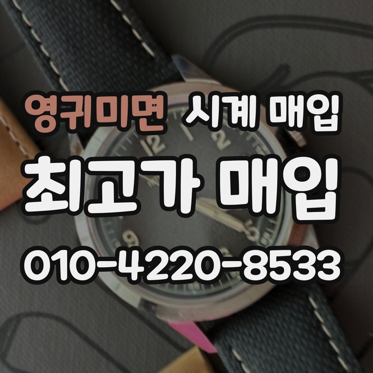 영귀미면 시계 매입
