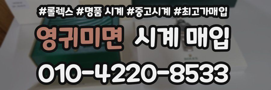 영귀미면 시계 매입
