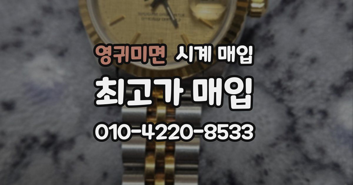 영귀미면 시계 매입