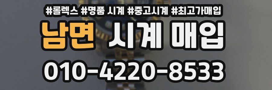 남면 시계 매입