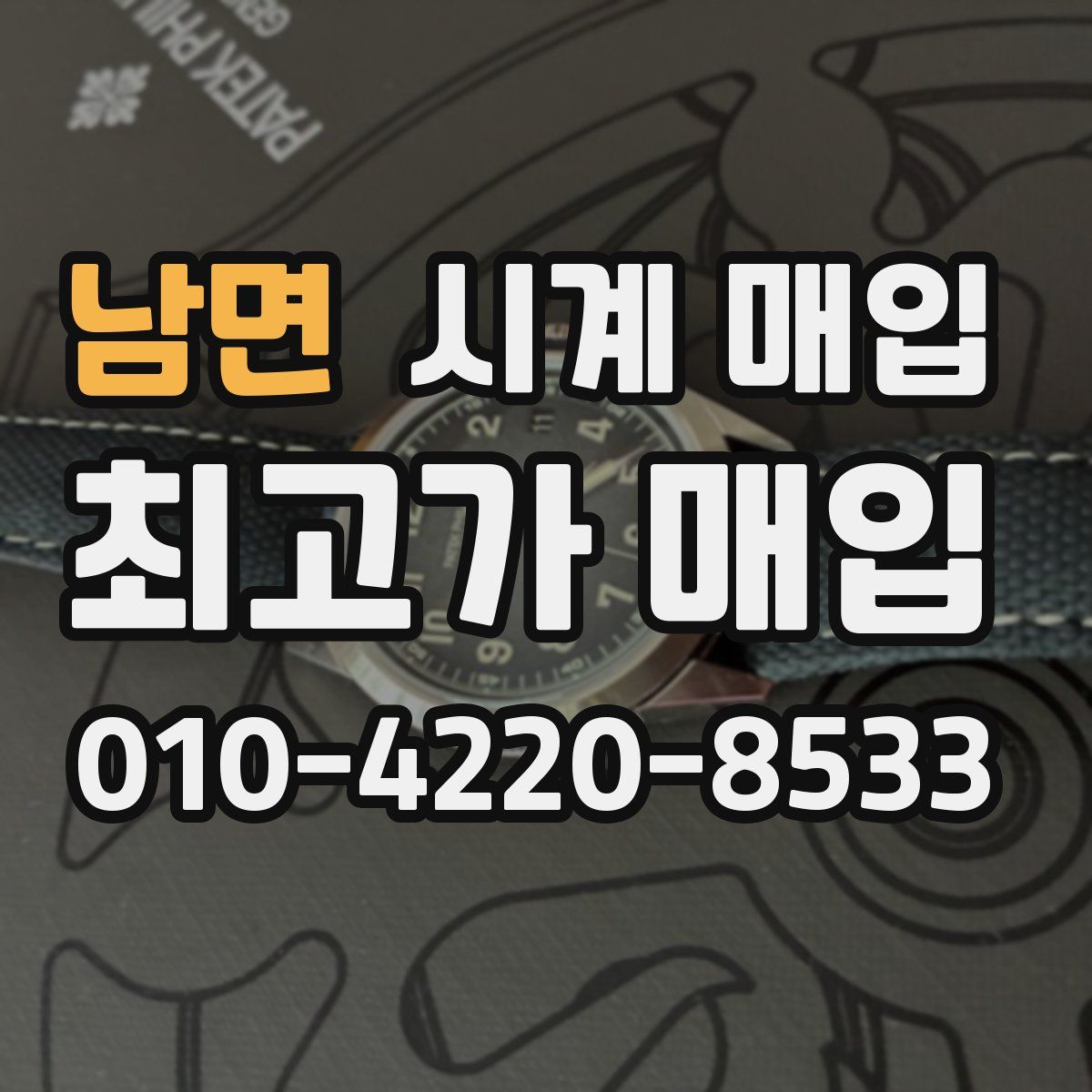남면 시계 매입