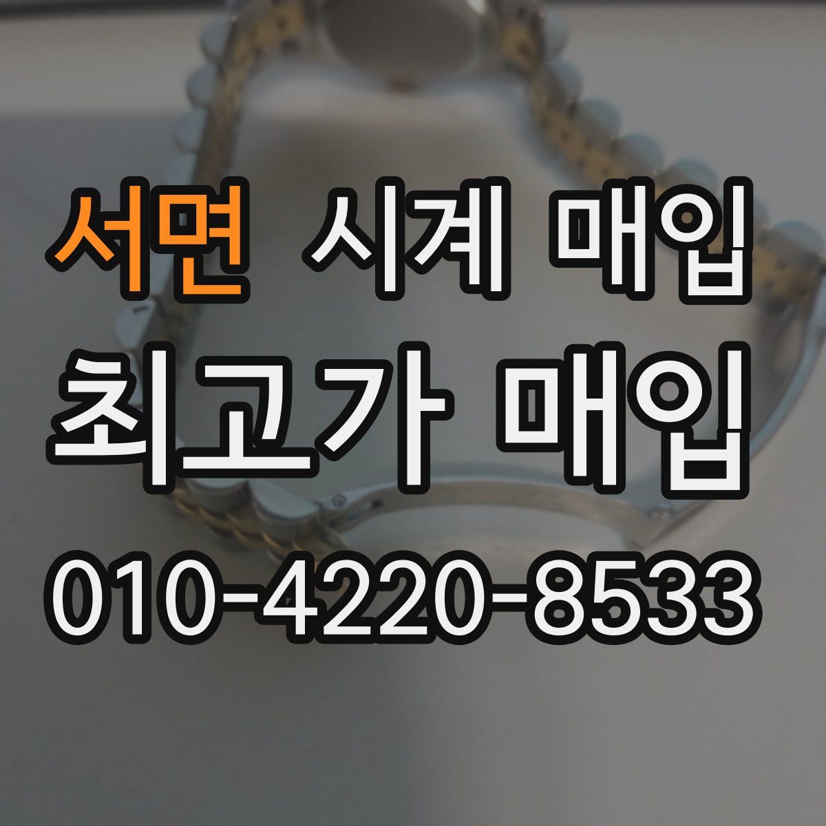 서면 시계 매입