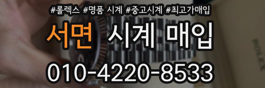 서면 시계 매입
