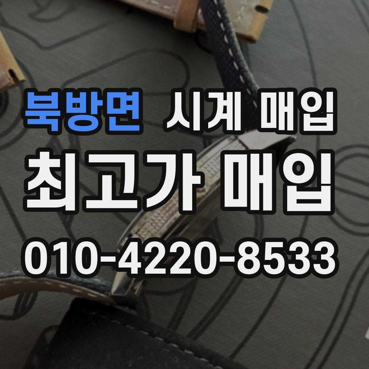 북방면 시계 매입 업체에 문의할 때 필요한 정보