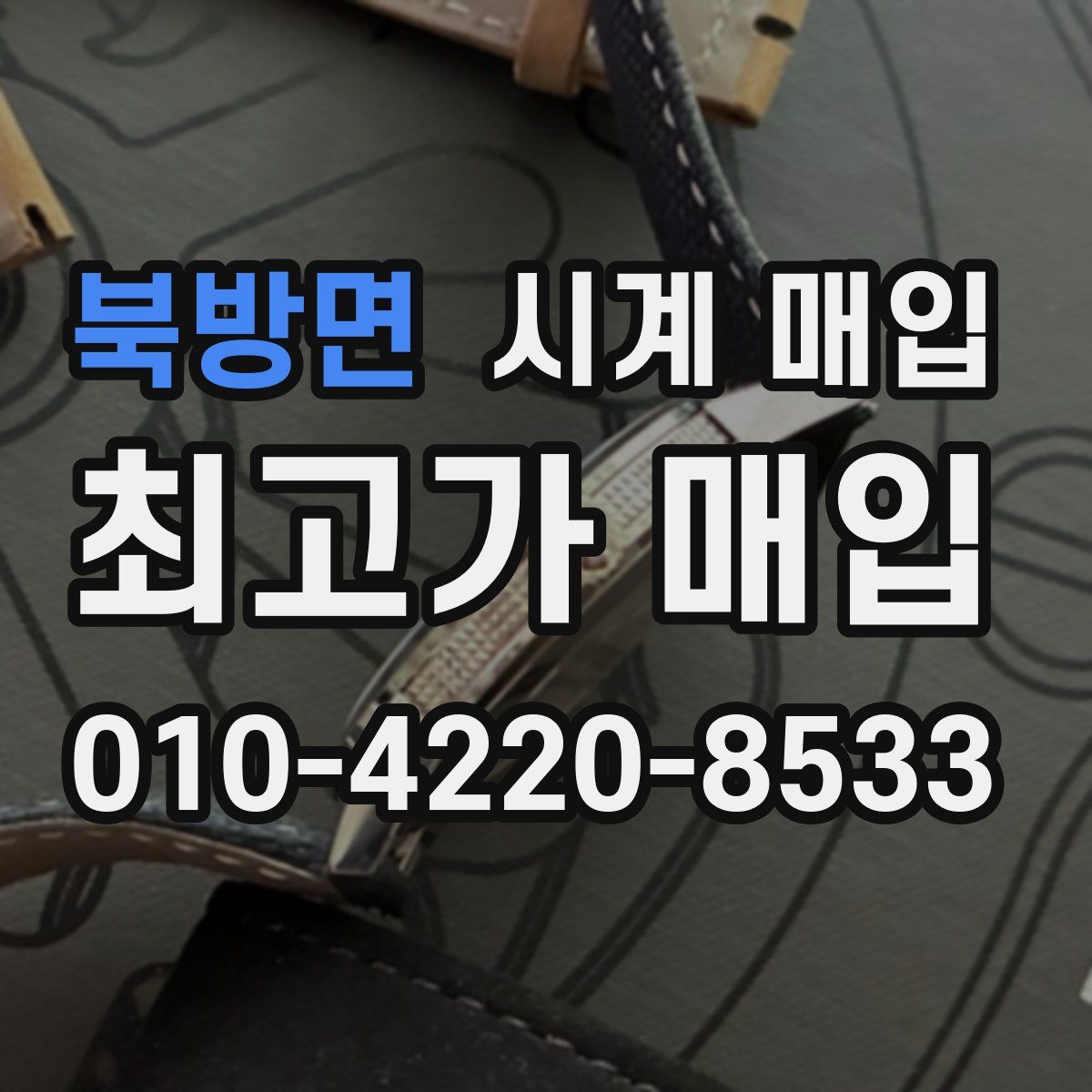 북방면 시계 매입