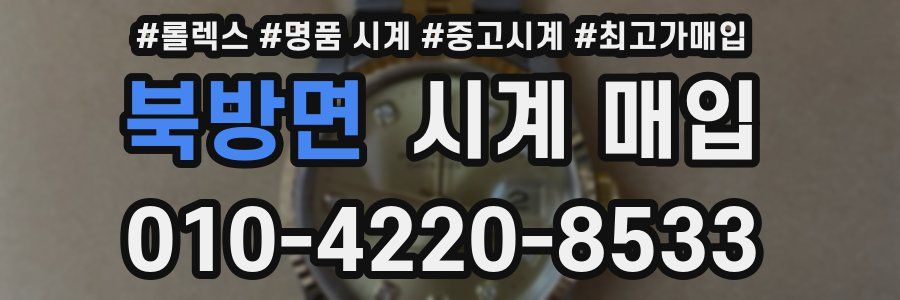 북방면 시계 매입