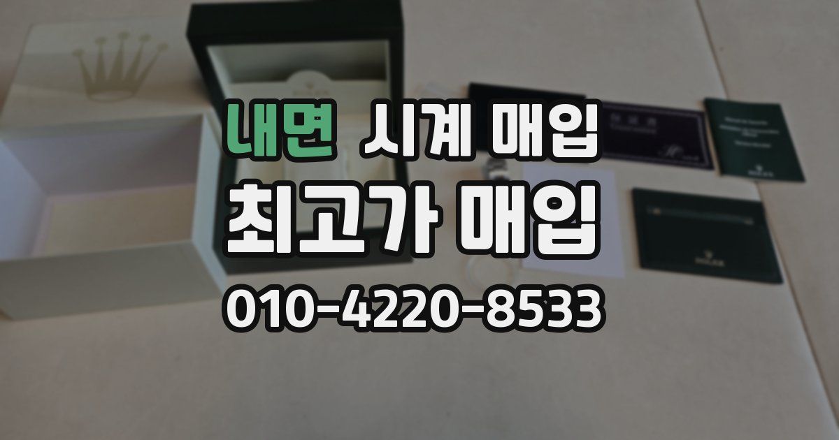 내면 시계 매입