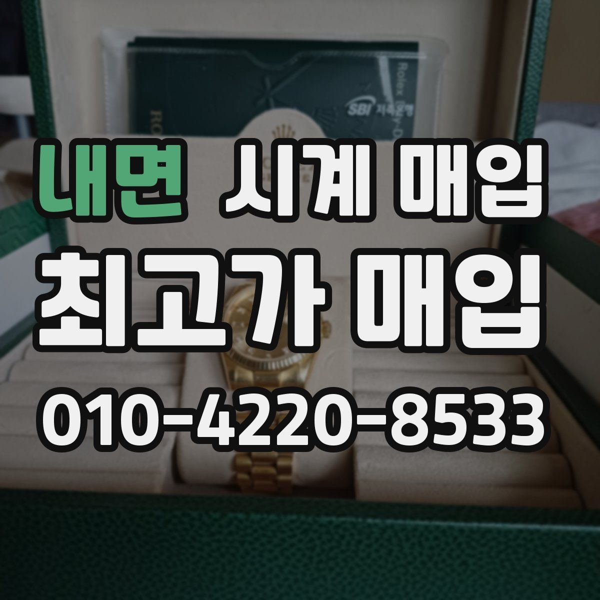 내면 시계 매입