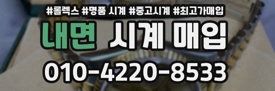 내면 시계 매입