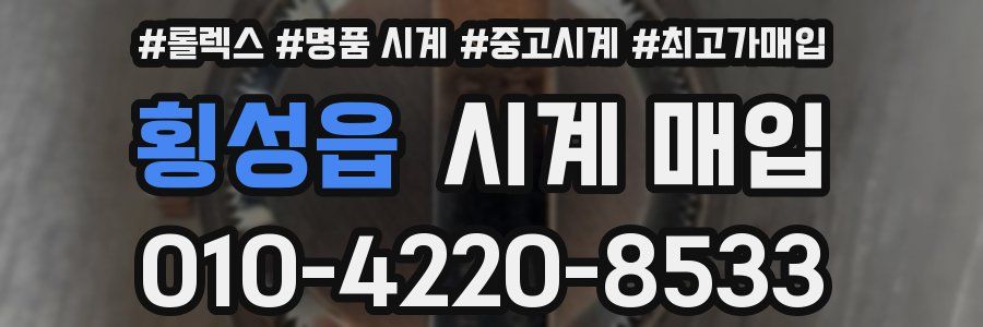 횡성읍 시계 매입
