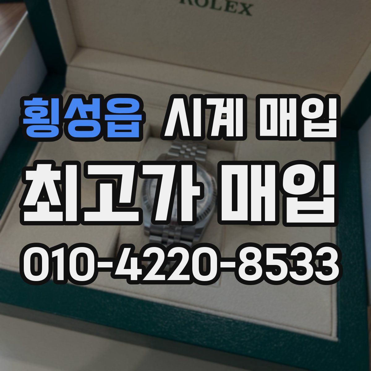 횡성읍 시계 매입