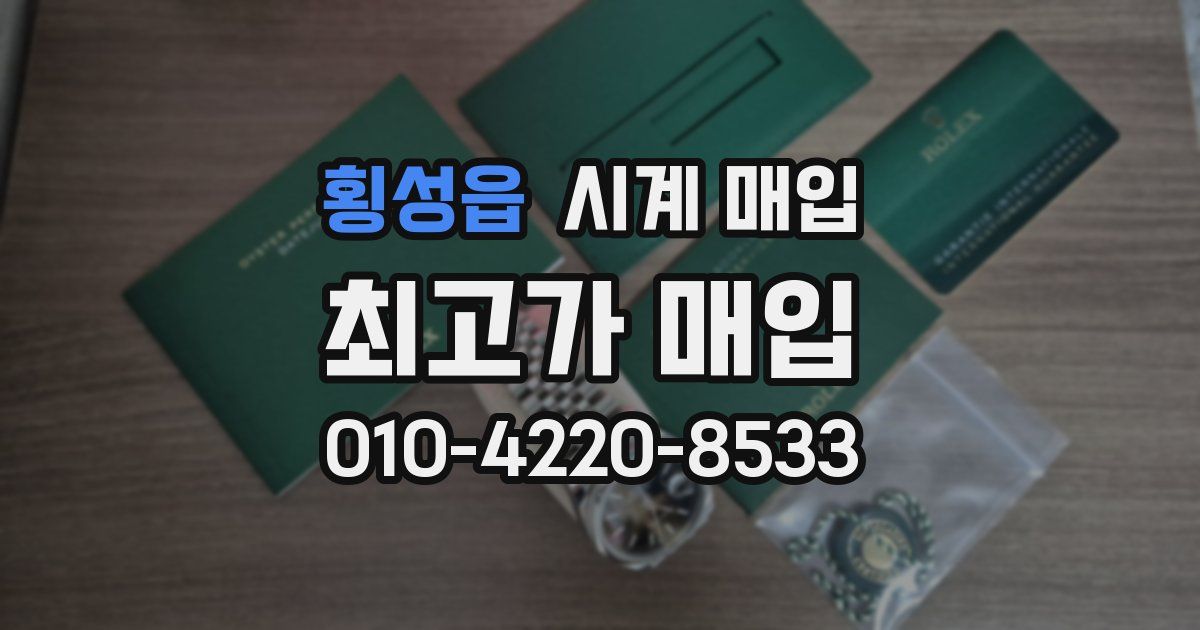 횡성읍 시계 매입