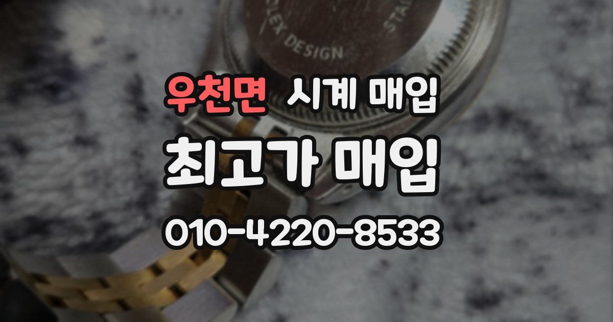 우천면 시계 매입