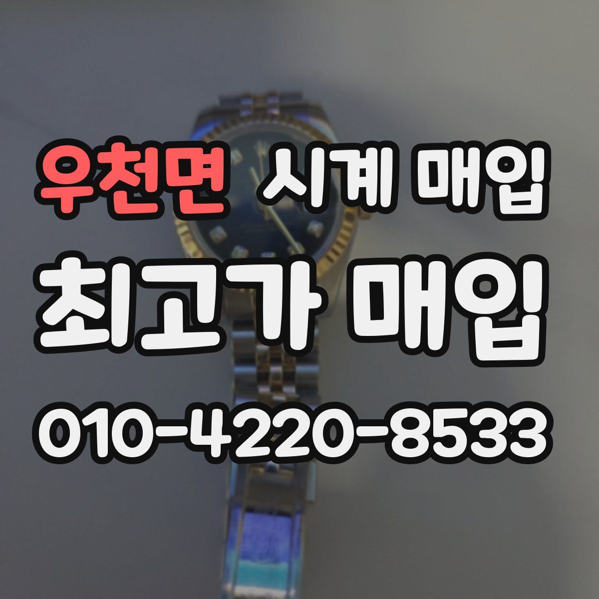 우천면 시계 매입
