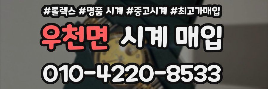 우천면 시계 매입
