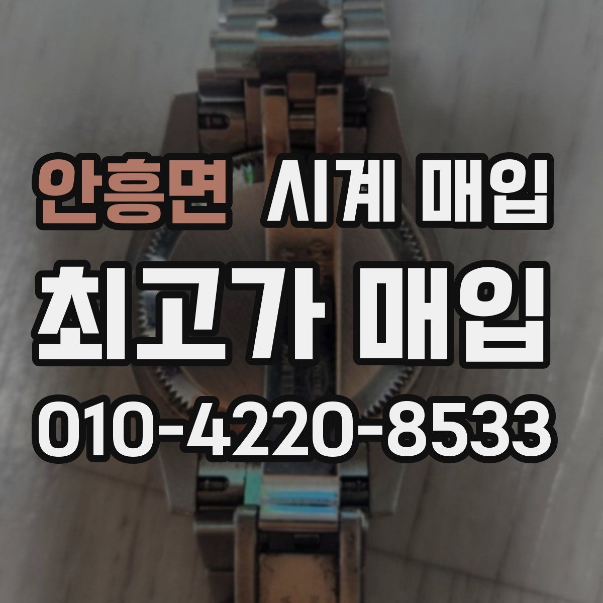 안흥면 시계 매입 진행 시 필요한 서류와 준비물
