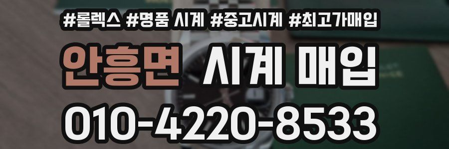 안흥면 시계 매입
