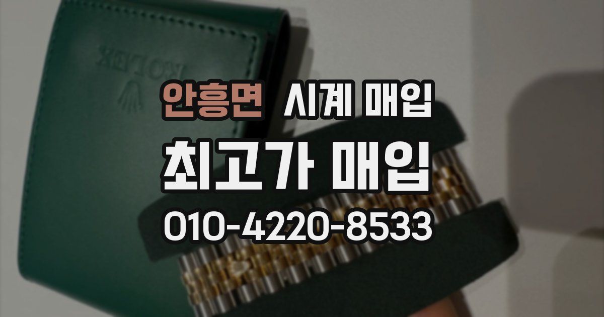 안흥면 시계 매입