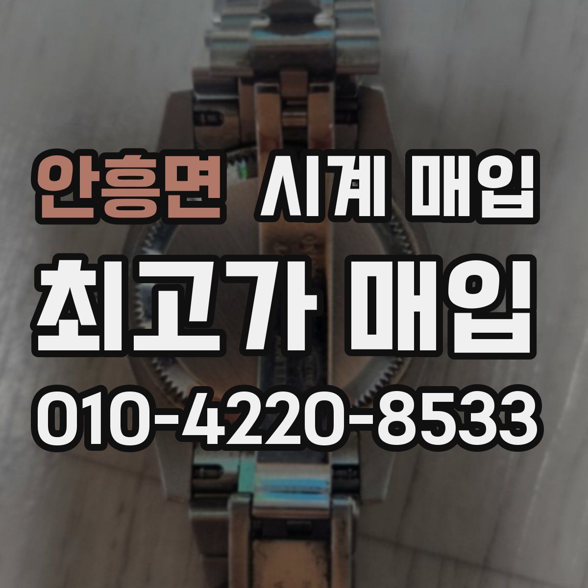 안흥면 시계 매입