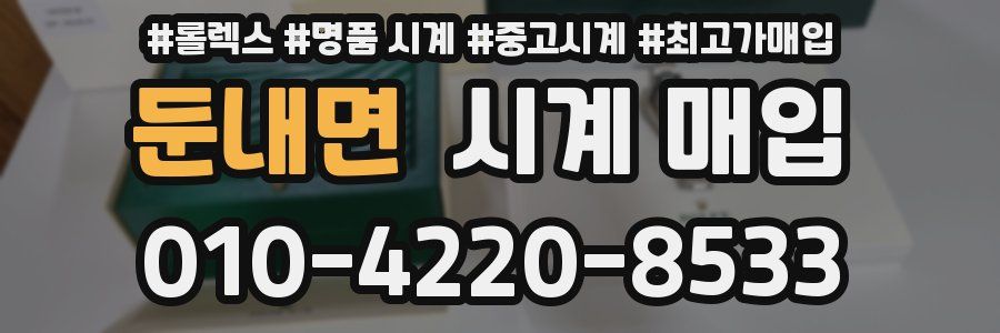 둔내면 시계 매입