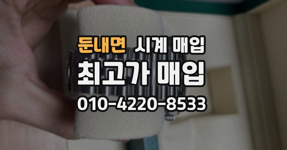 둔내면 시계 매입