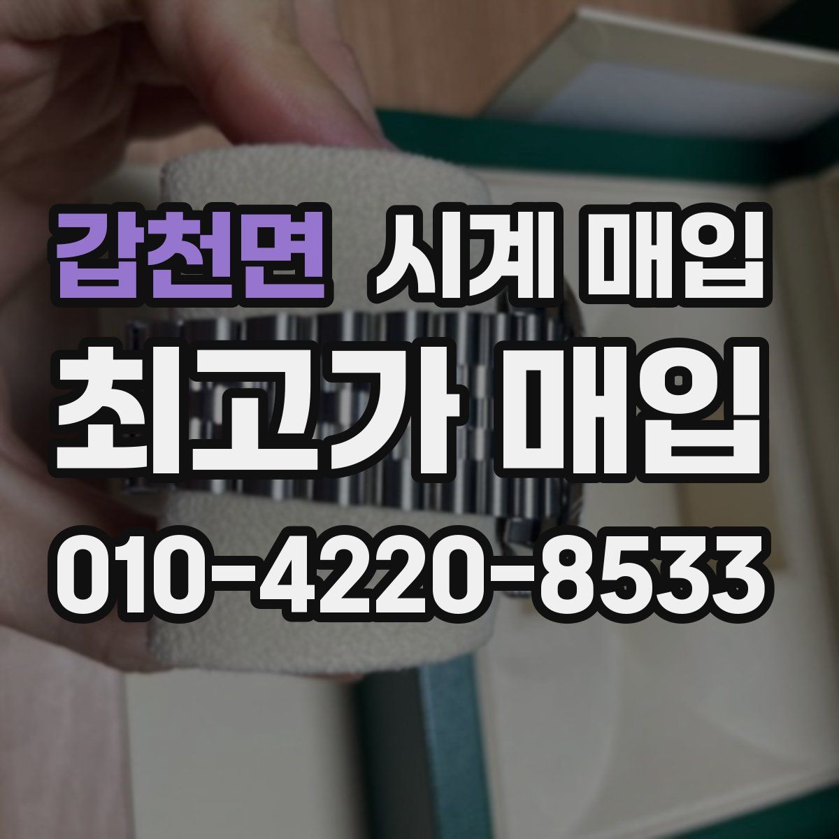 갑천면 시계 매입