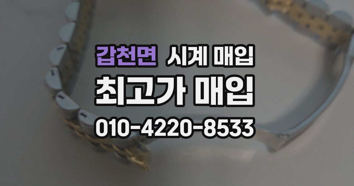 갑천면 시계 매입