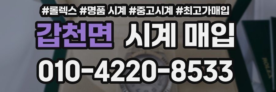 갑천면 시계 매입