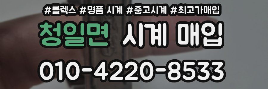 청일면 시계 매입
