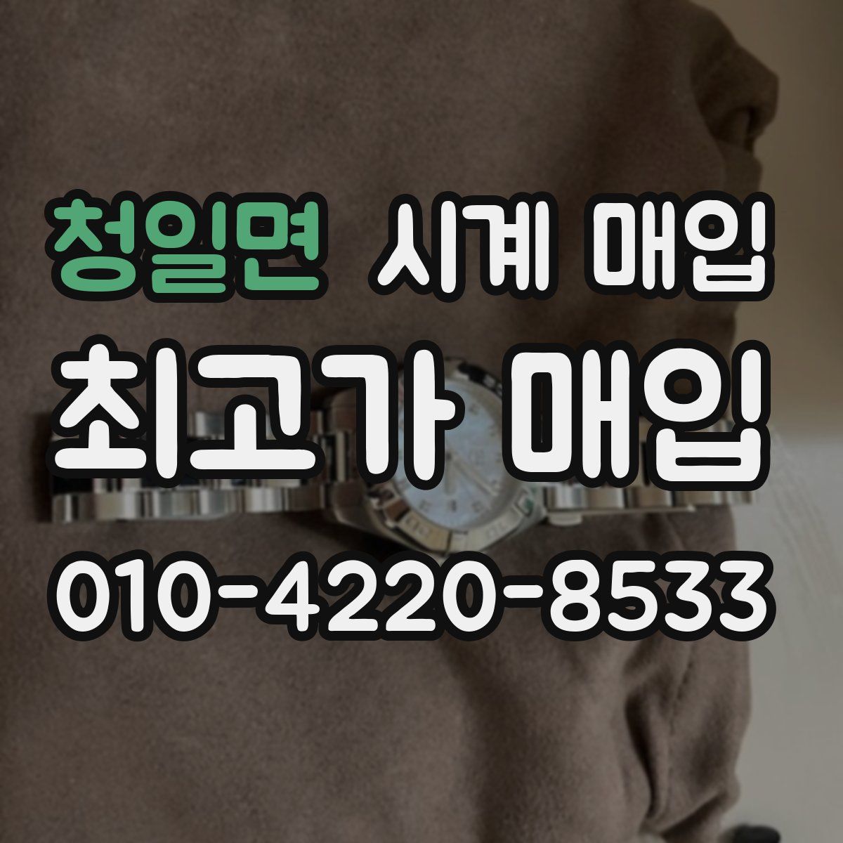 청일면 시계 매입