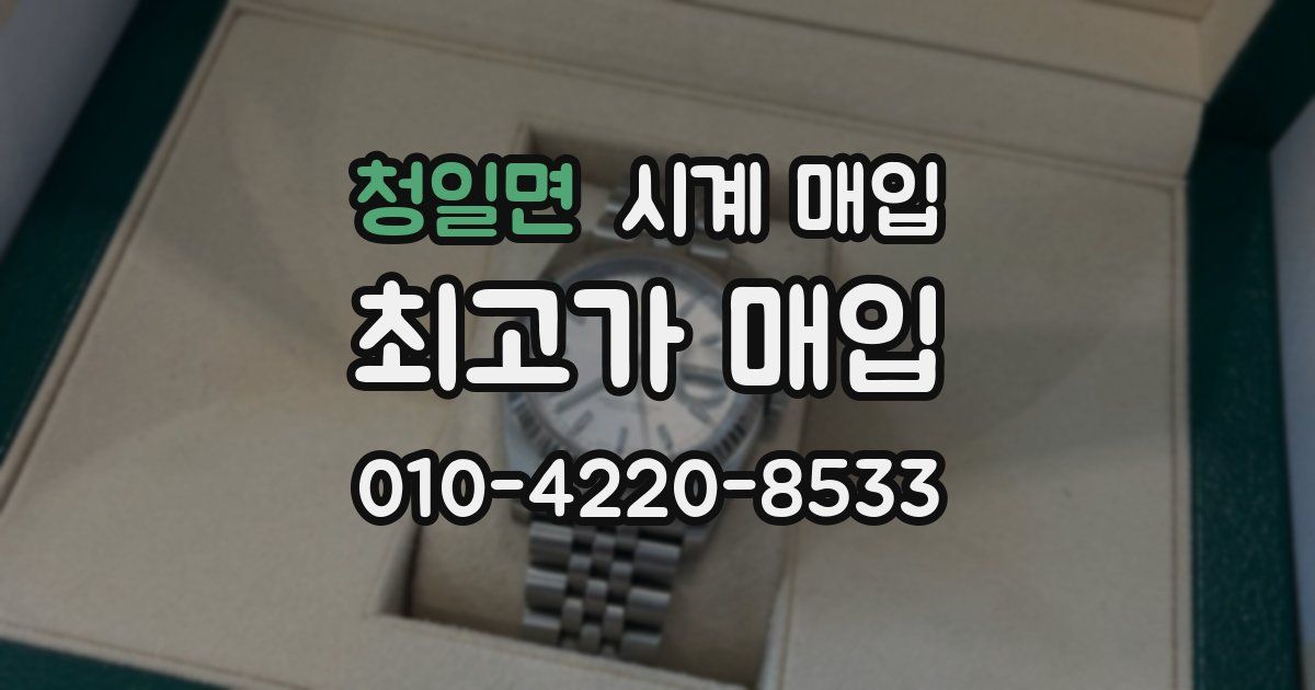 청일면 시계 매입