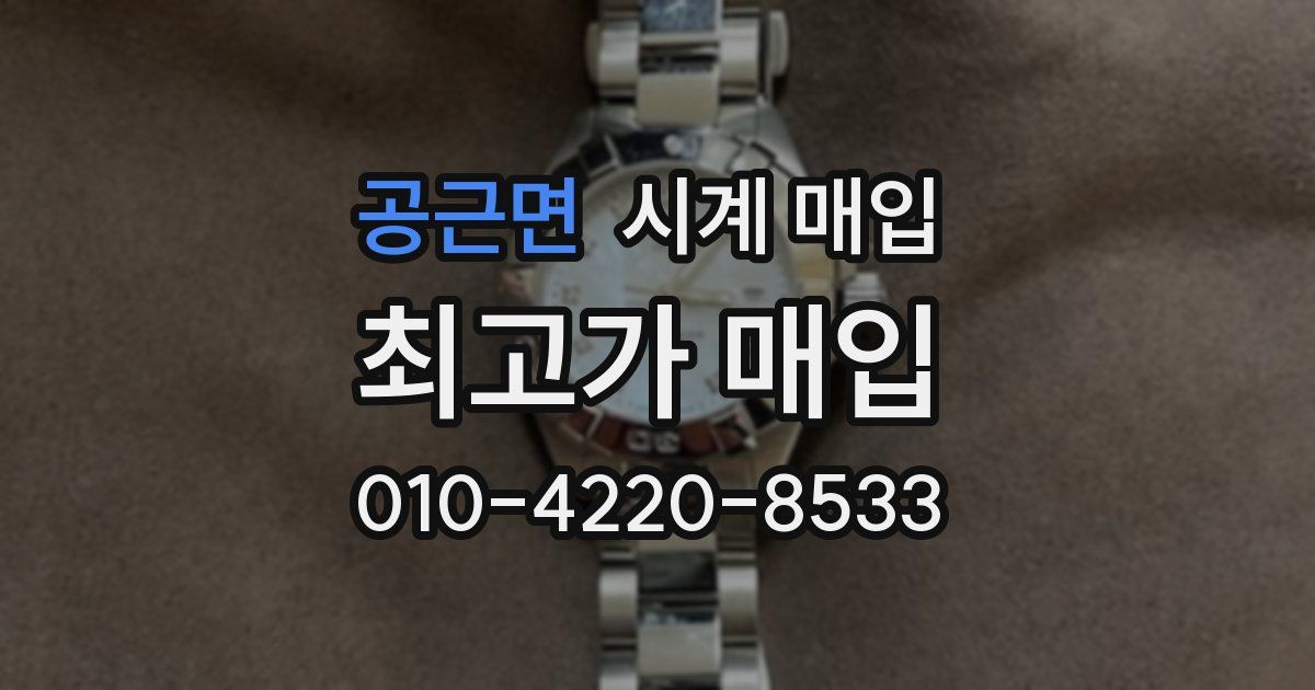 공근면 시계 매입