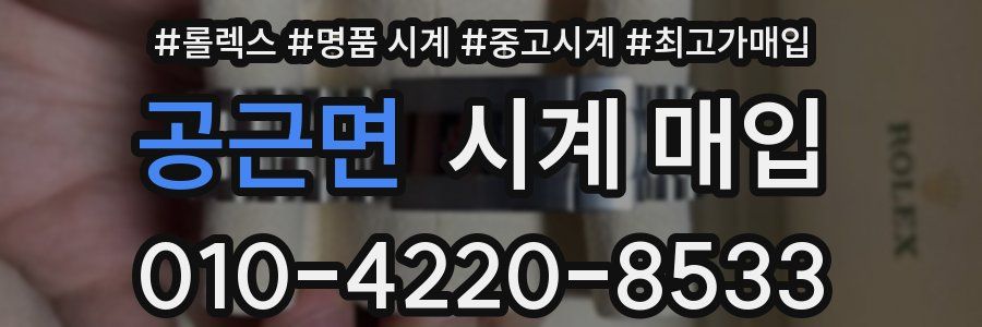 공근면 시계 매입