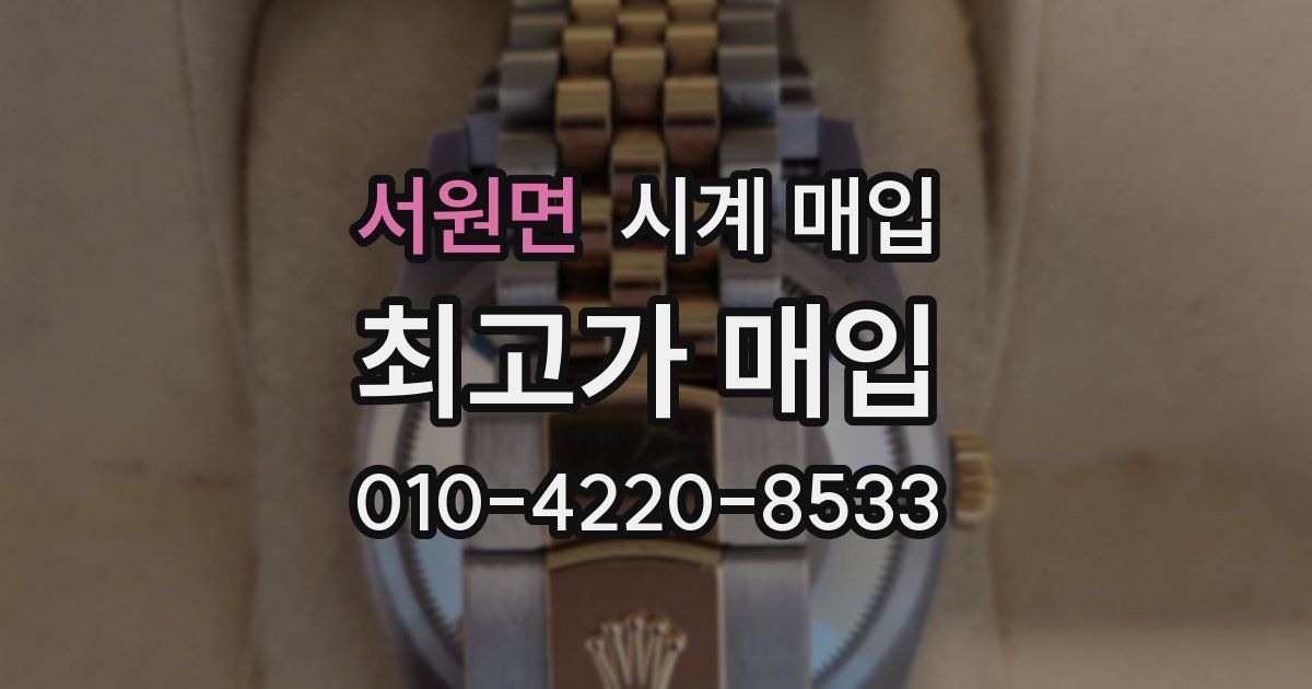 서원면 시계 매입