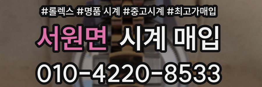 서원면 시계 매입