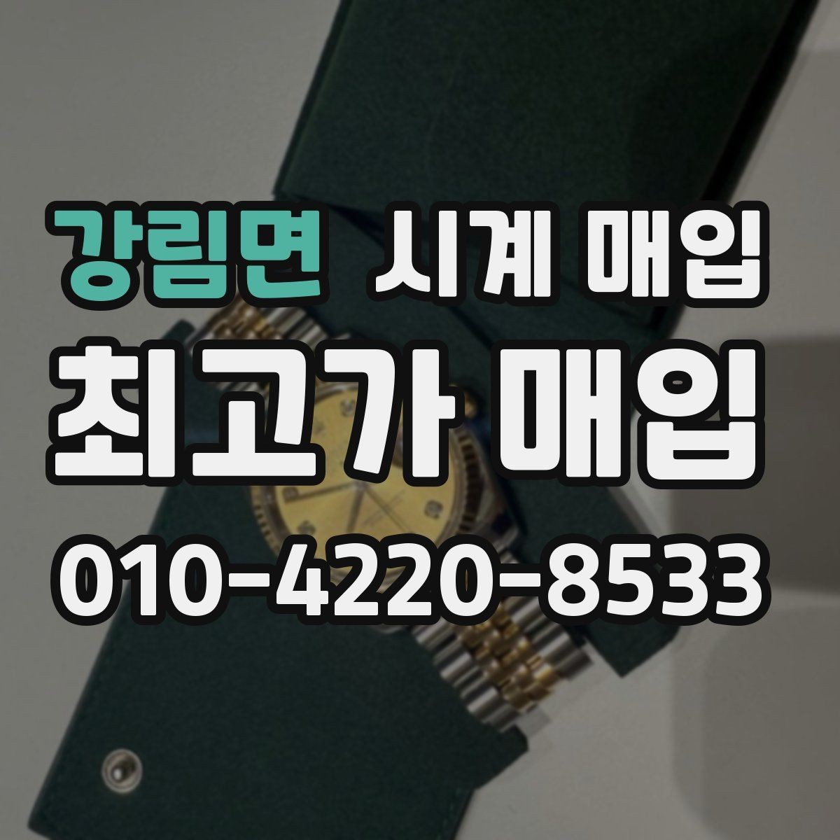 강림면 시계 매입 전 고장 여부를 체크하는 방법