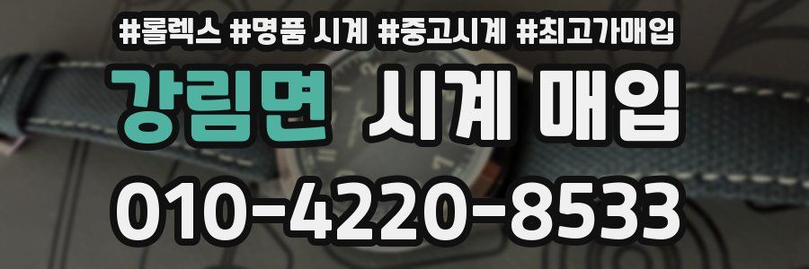 강림면 시계 매입