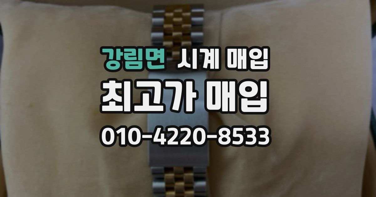 강림면 시계 매입