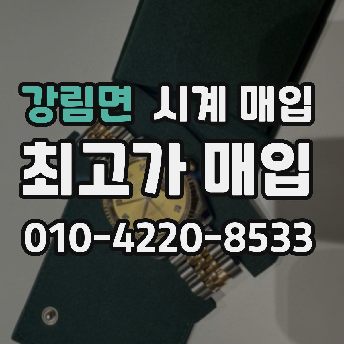 강림면 시계 매입