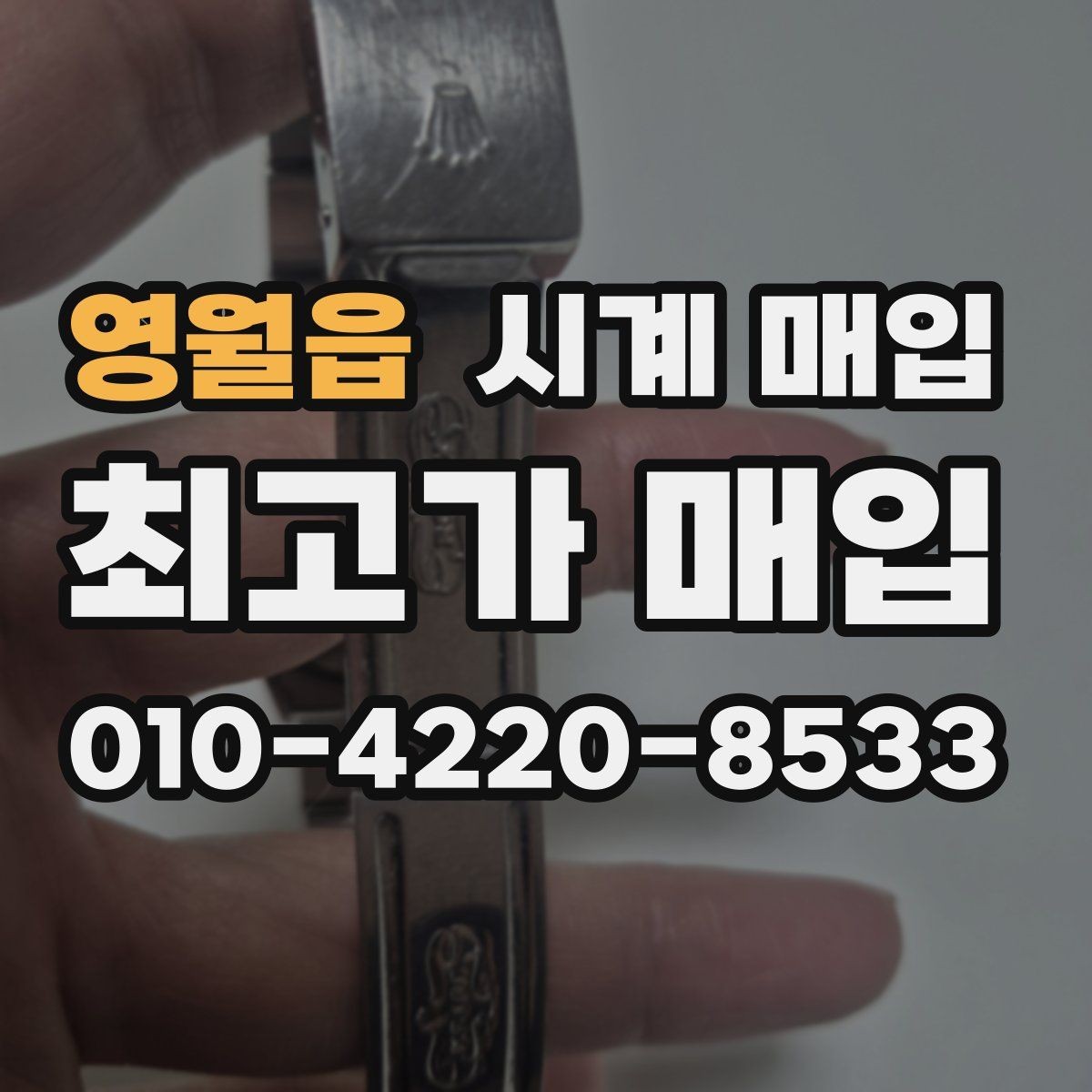 영월읍 시계 매입 시 정품 보증서가 중요한 이유