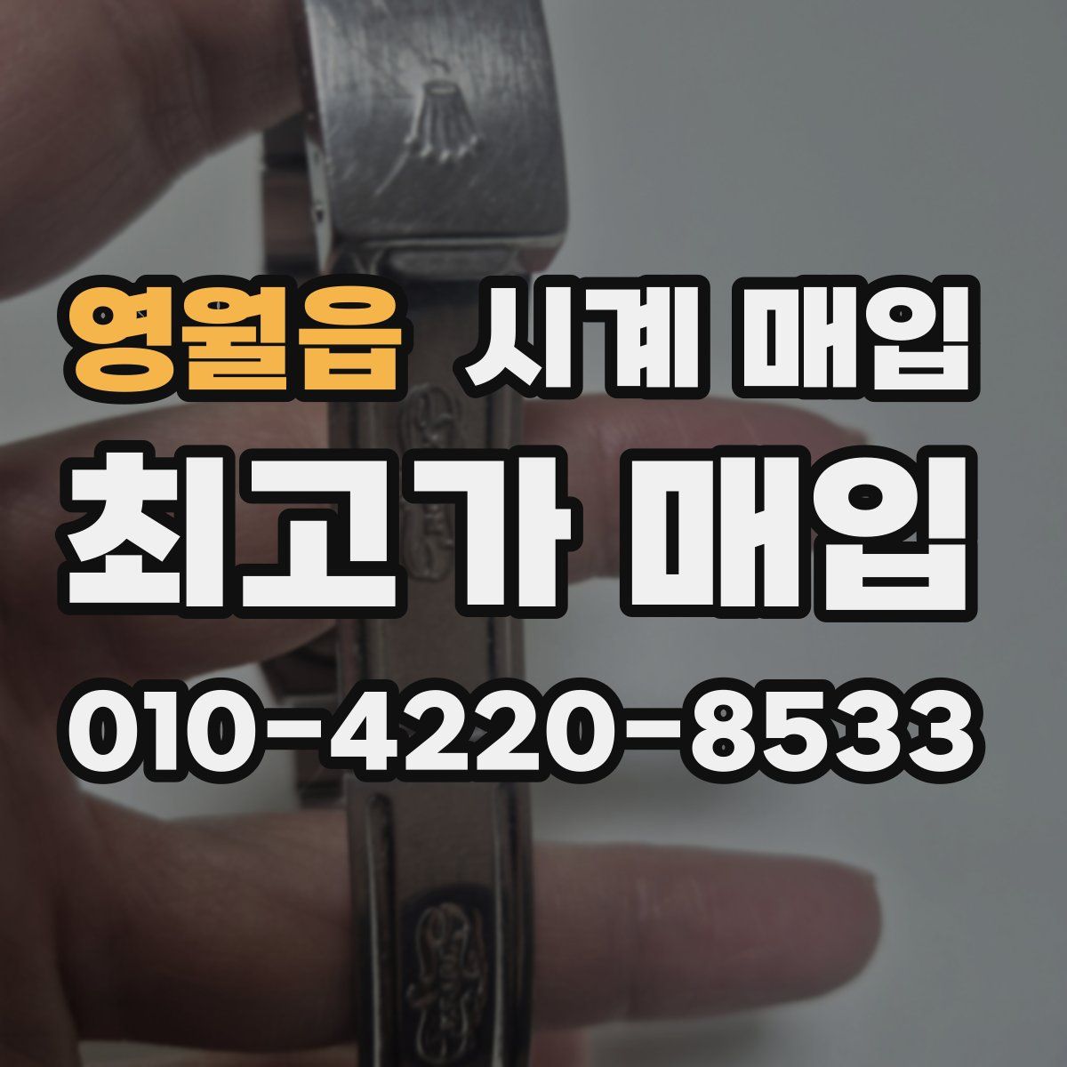 영월읍 시계 매입