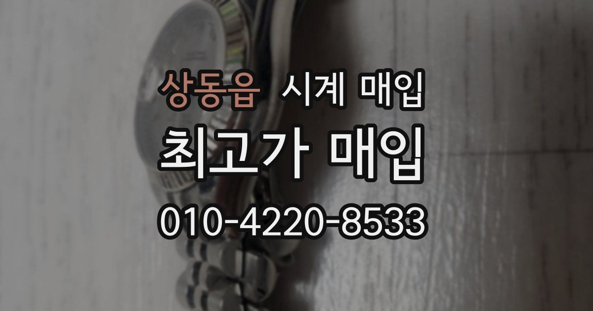 상동읍 시계 매입