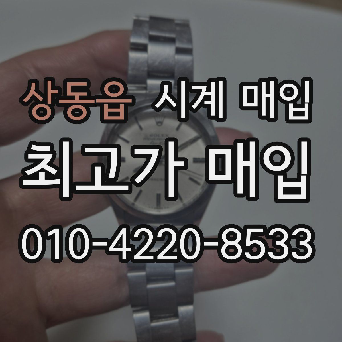 상동읍 시계 매입