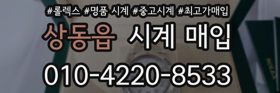 상동읍 시계 매입