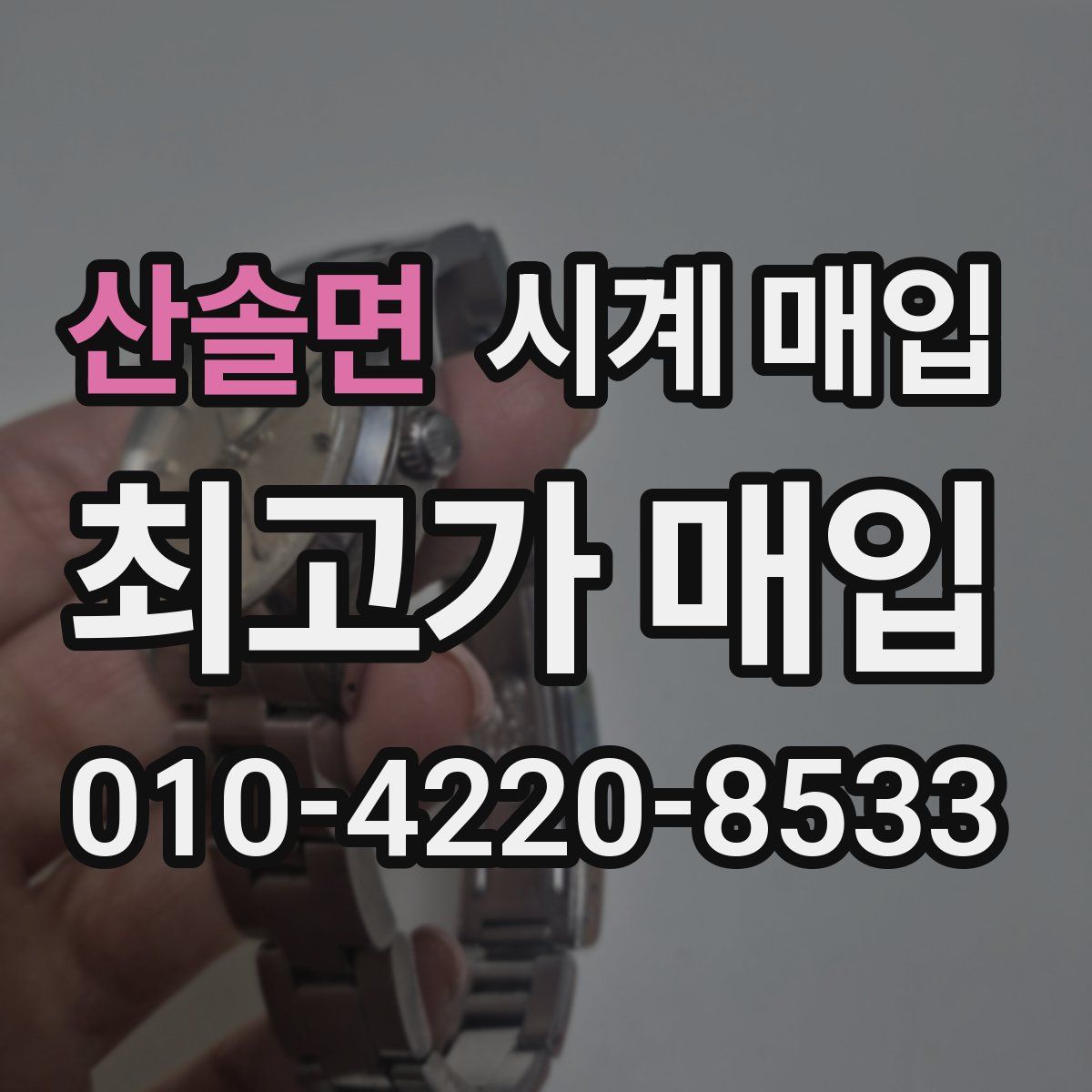 산솔면 시계 매입