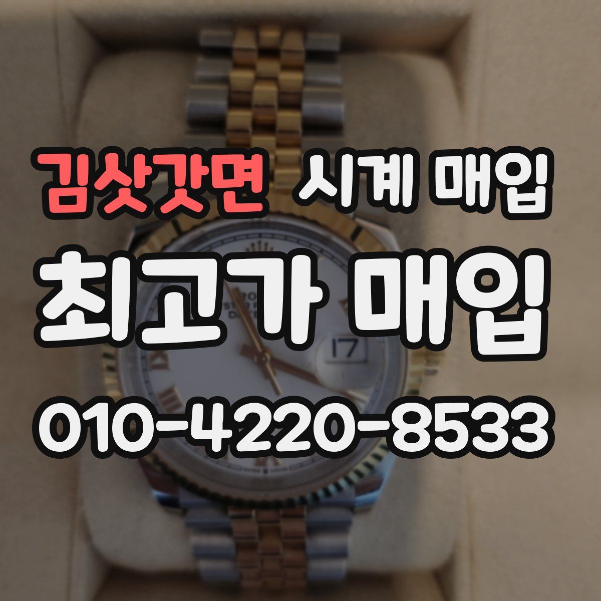 김삿갓면 시계 매입