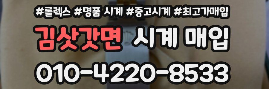 김삿갓면 시계 매입
